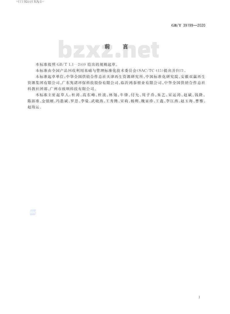 GB∕T 39199-2020 聚乙烯（PE）塑料再生料的表征特性及检测方法