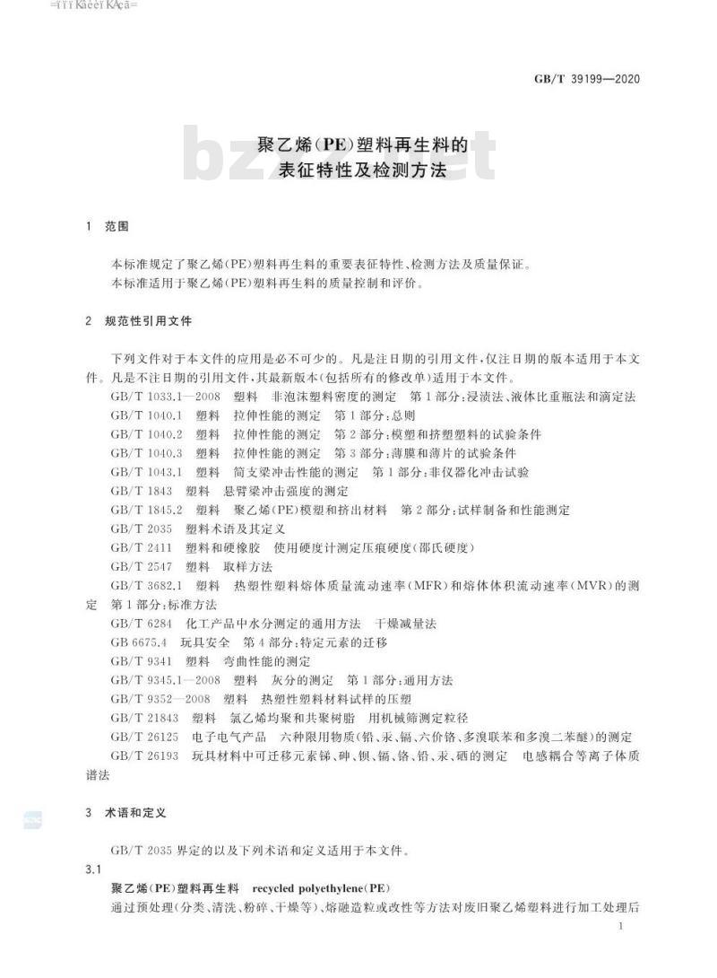GB∕T 39199-2020 聚乙烯（PE）塑料再生料的表征特性及检测方法