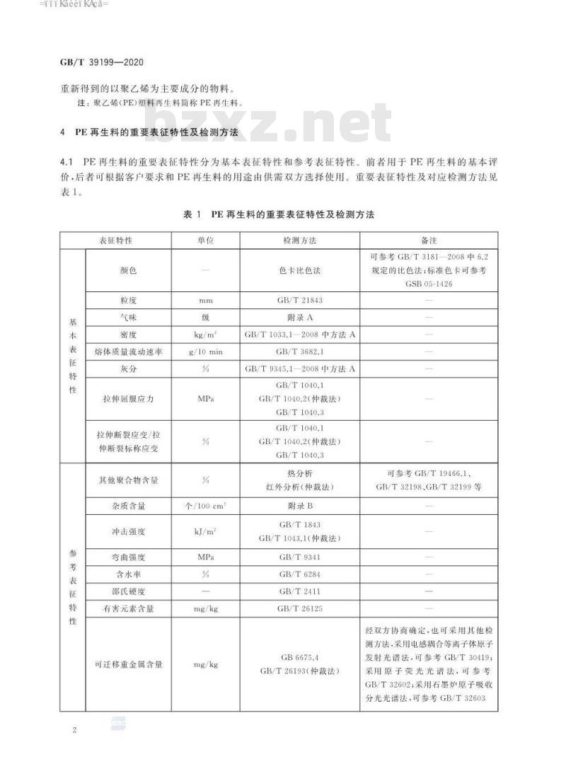 GB∕T 39199-2020 聚乙烯（PE）塑料再生料的表征特性及检测方法