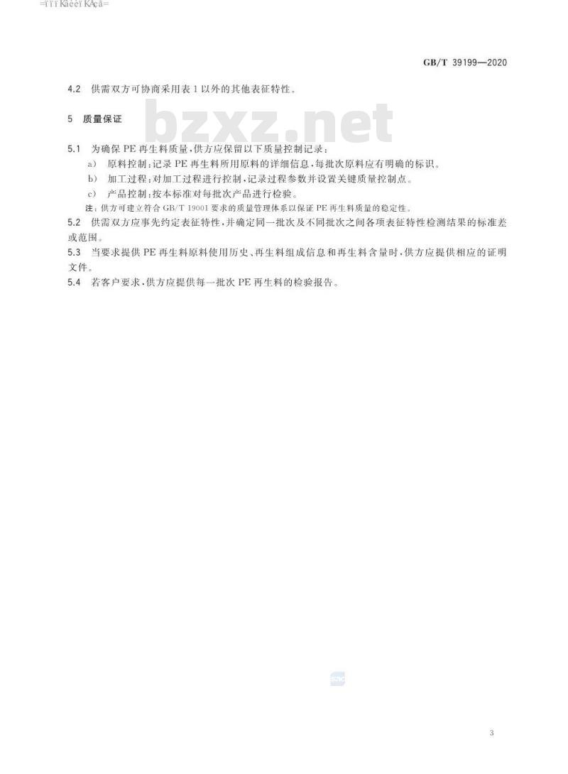 GB∕T 39199-2020 聚乙烯（PE）塑料再生料的表征特性及检测方法