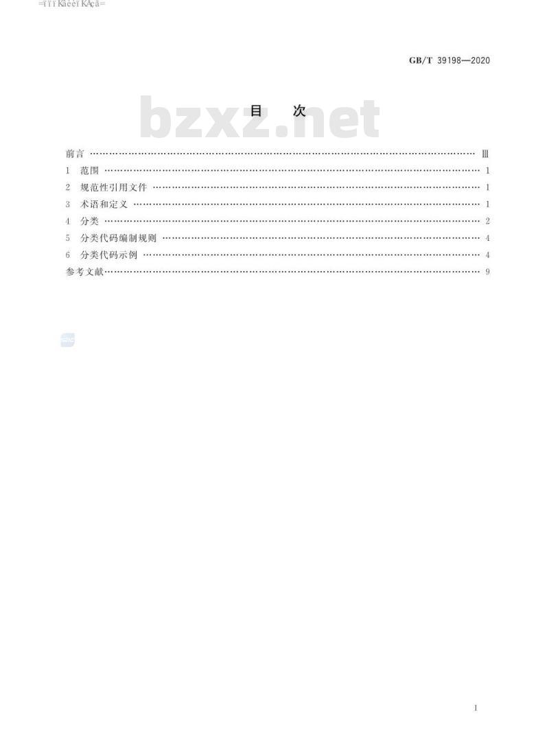 GB∕T 39198-2020 一般固体废物分类与代码