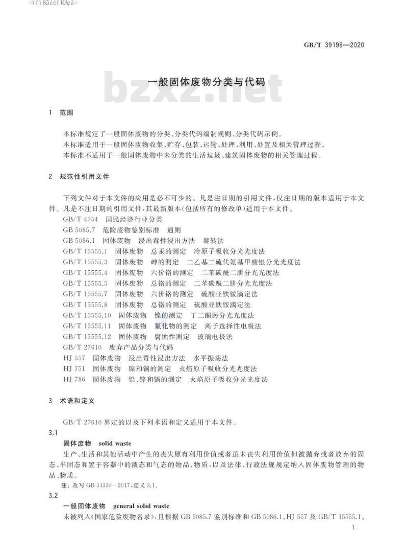 GB∕T 39198-2020 一般固体废物分类与代码