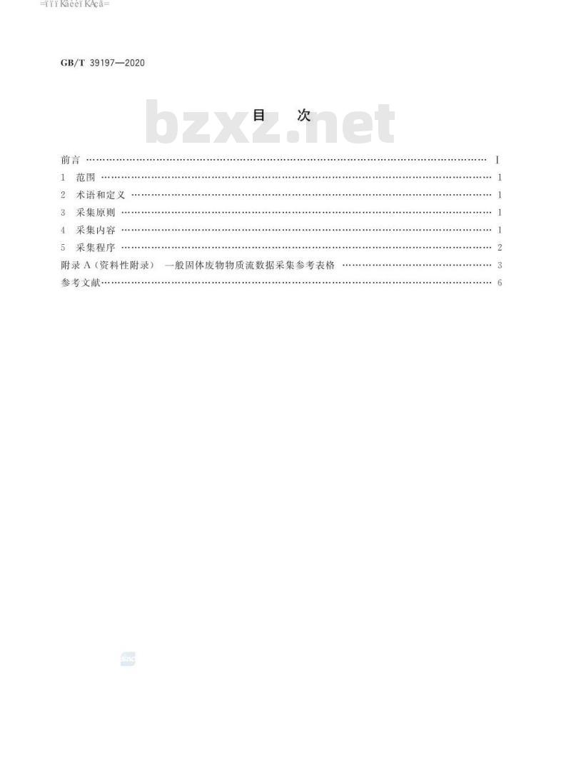 GB∕T 39197-2020 一般固体废物物质流数据采集原则和要求