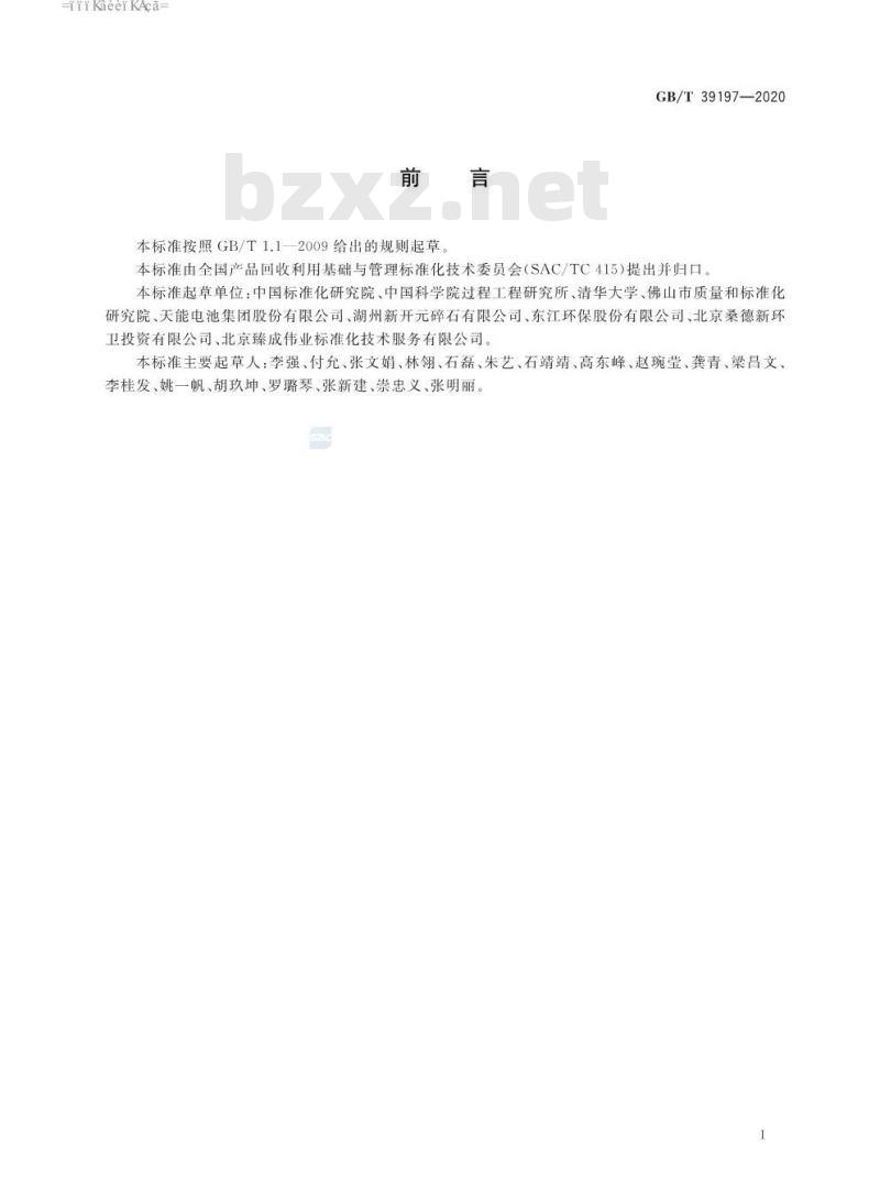 GB∕T 39197-2020 一般固体废物物质流数据采集原则和要求