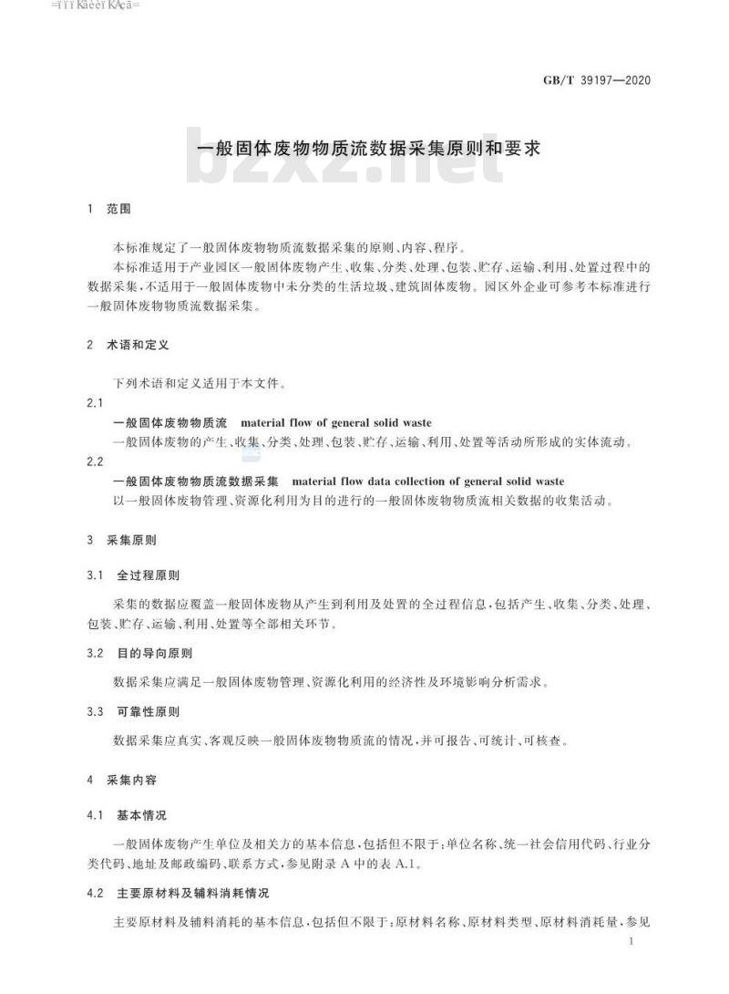 GB∕T 39197-2020 一般固体废物物质流数据采集原则和要求