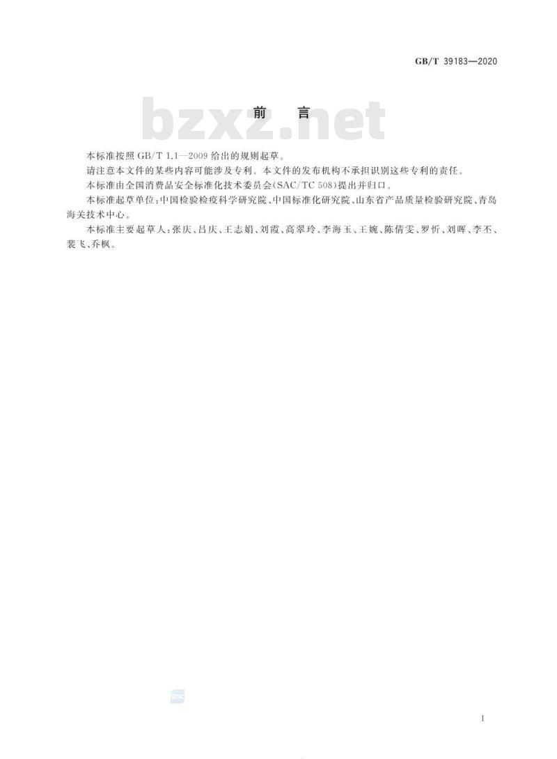 GB∕T 39183-2020 消费品中亚硝胺迁移量的测定 气相色谱-串联质谱法