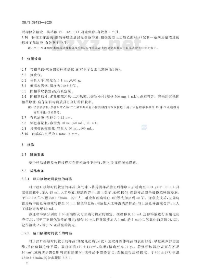 GB∕T 39183-2020 消费品中亚硝胺迁移量的测定 气相色谱-串联质谱法