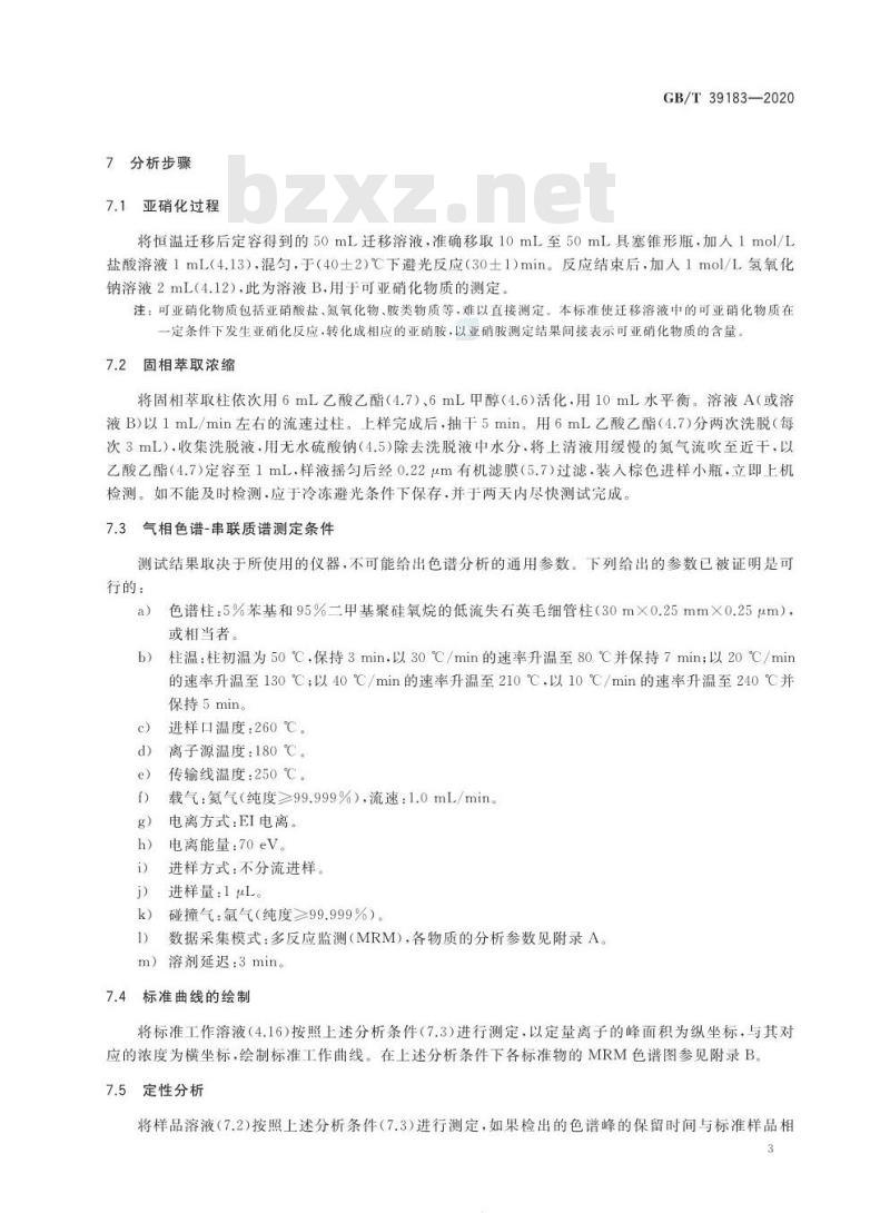 GB∕T 39183-2020 消费品中亚硝胺迁移量的测定 气相色谱-串联质谱法