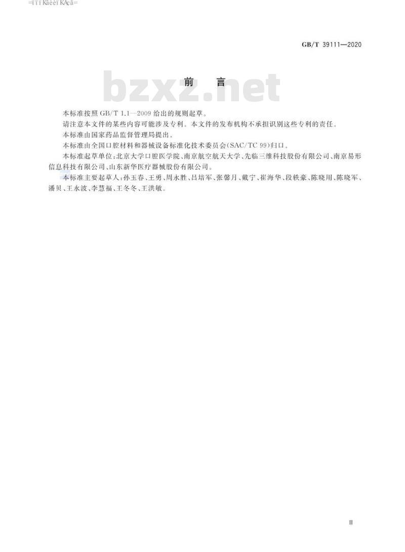 GB∕T 39111-2020 牙颌模型三维扫描仪技术要求