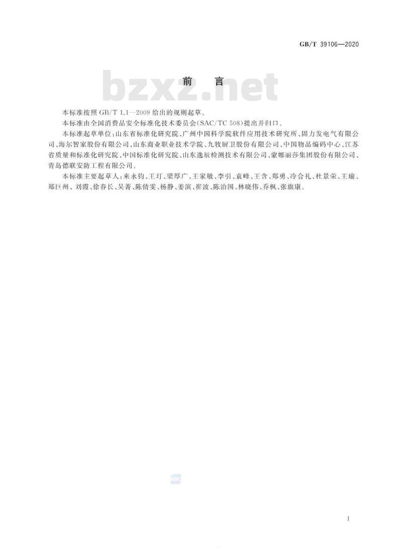 GB∕T 39106-2020 消费品追溯 追溯系统数据交换应用规范