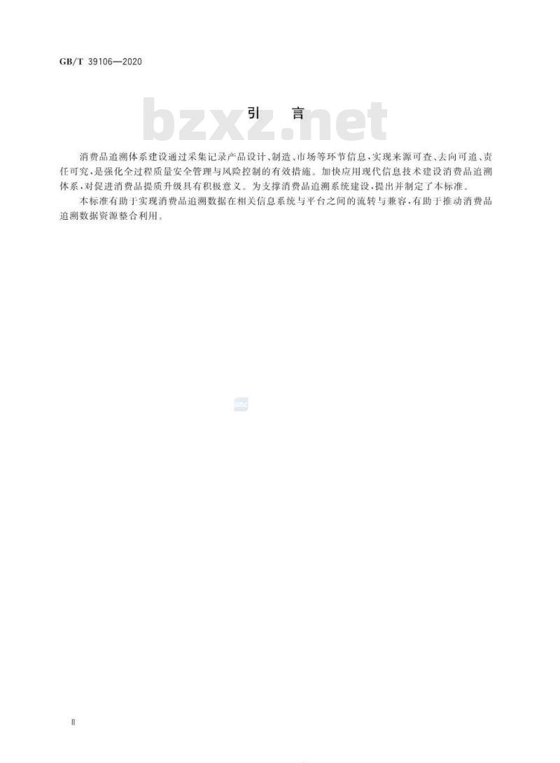 GB∕T 39106-2020 消费品追溯 追溯系统数据交换应用规范