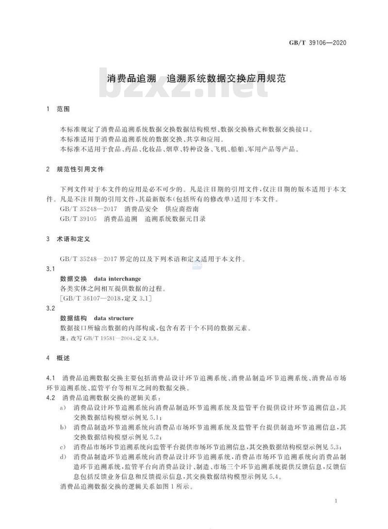 GB∕T 39106-2020 消费品追溯 追溯系统数据交换应用规范