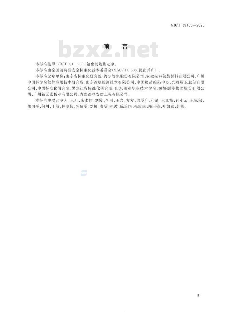 GB∕T 39105-2020 消费品追溯 追溯系统数据元目录