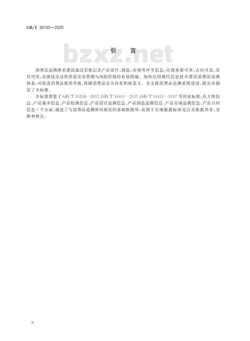 GB∕T 39105-2020 消费品追溯 追溯系统数据元目录