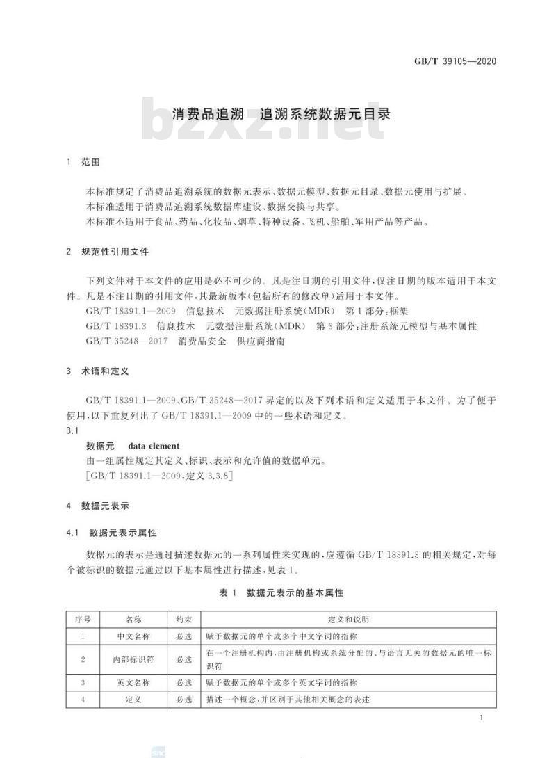 GB∕T 39105-2020 消费品追溯 追溯系统数据元目录