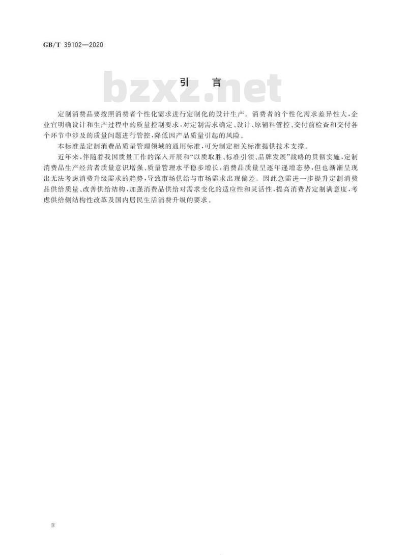 GB∕T 39102-2020 定制消费品设计与生产质量控制指南