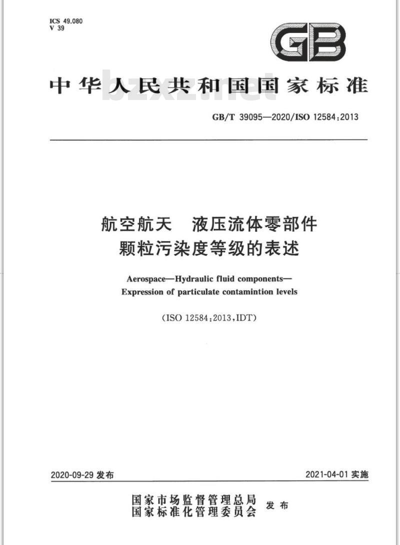 GB∕T 39095-2020 航空航天 液压流体零部件 颗粒污染度等级的表述