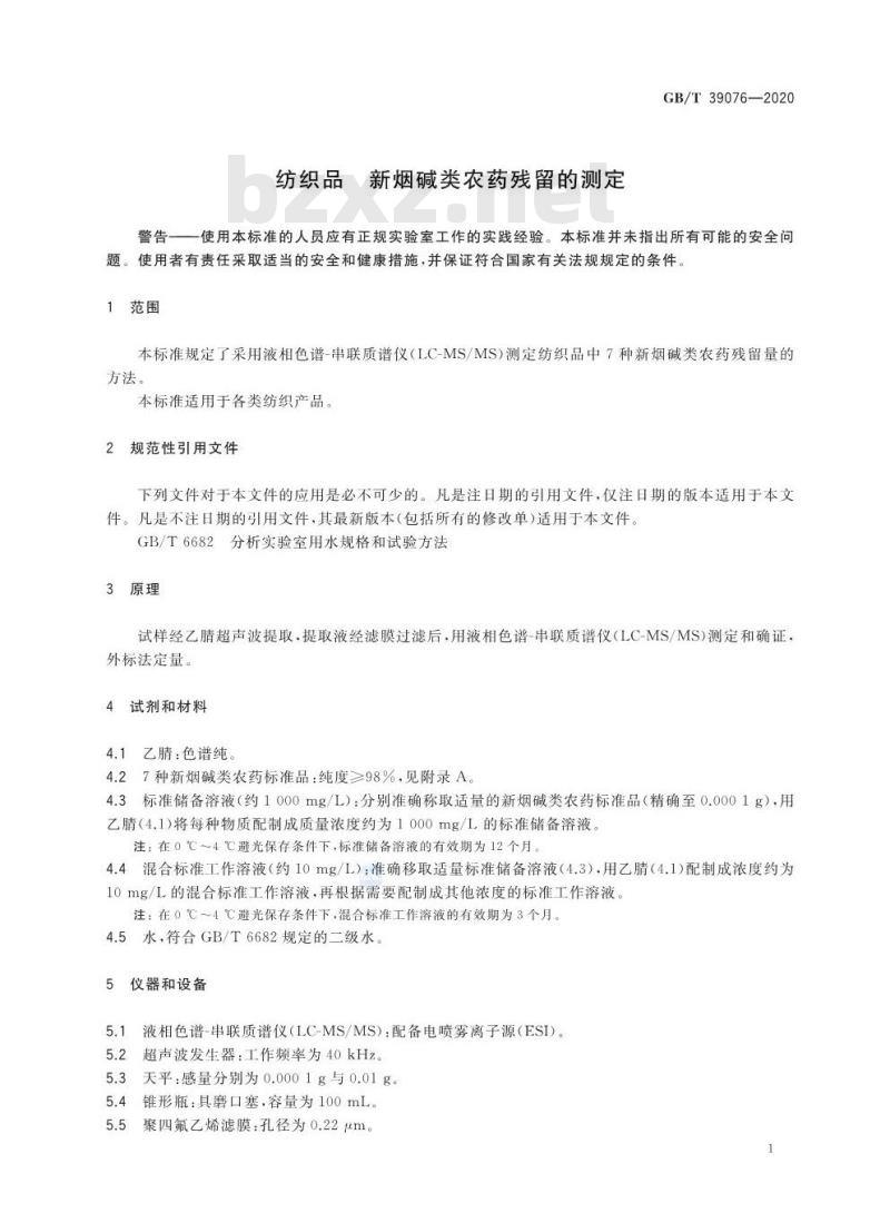 GB∕T 39076-2020 纺织品 新烟碱类农药残留的测定