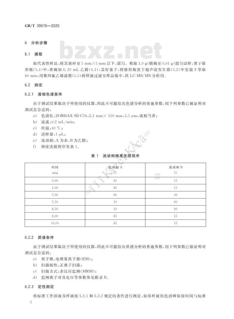 GB∕T 39076-2020 纺织品 新烟碱类农药残留的测定
