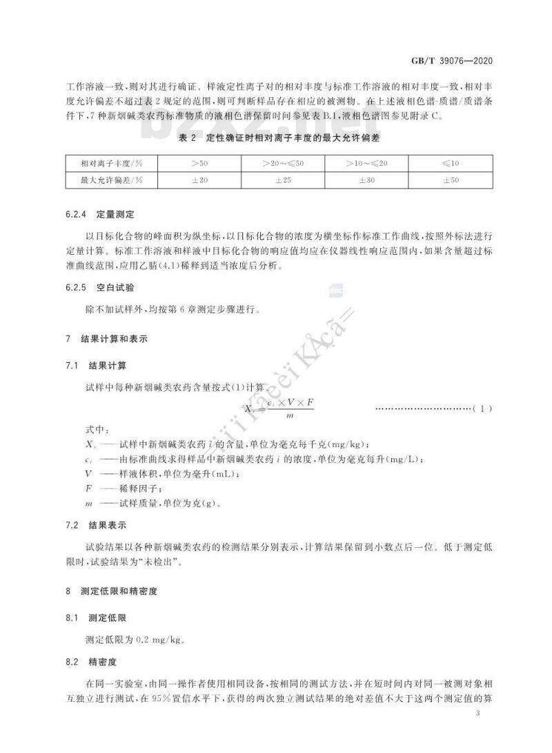 GB∕T 39076-2020 纺织品 新烟碱类农药残留的测定