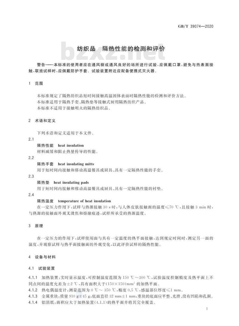 GB∕T 39074-2020 纺织品 隔热性能的检测和评价