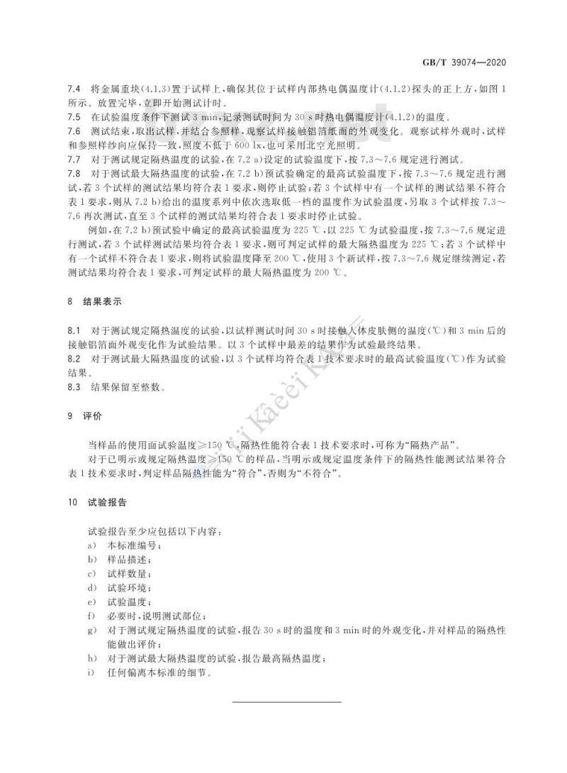 GB∕T 39074-2020 纺织品 隔热性能的检测和评价
