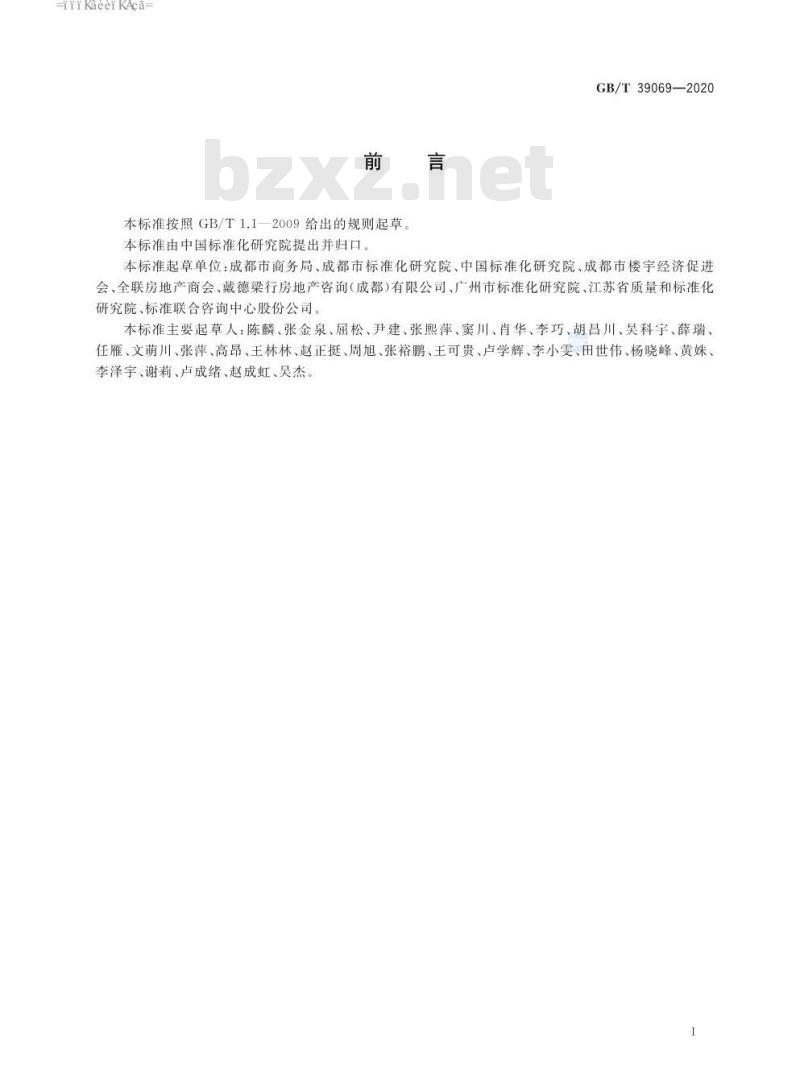 GB∕T 39069-2020 商务楼宇等级划分要求