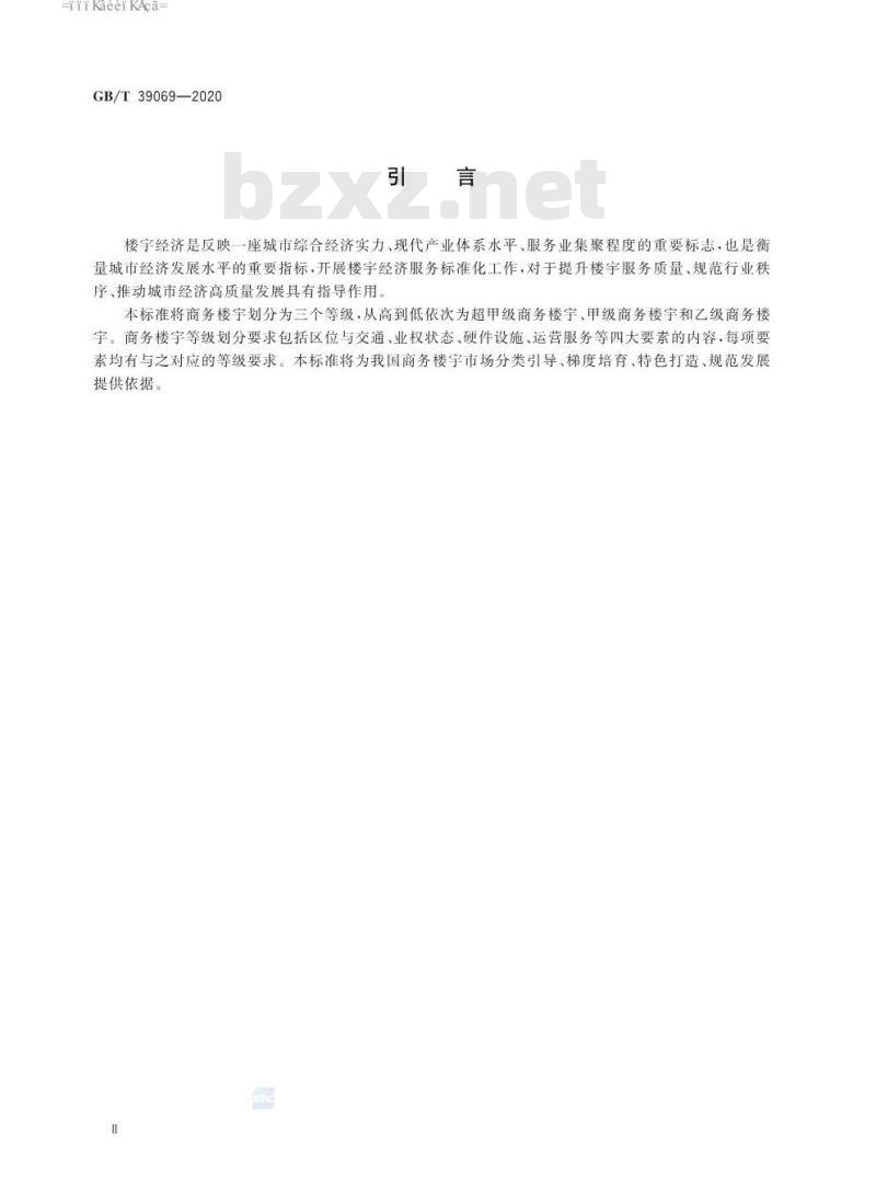 GB∕T 39069-2020 商务楼宇等级划分要求