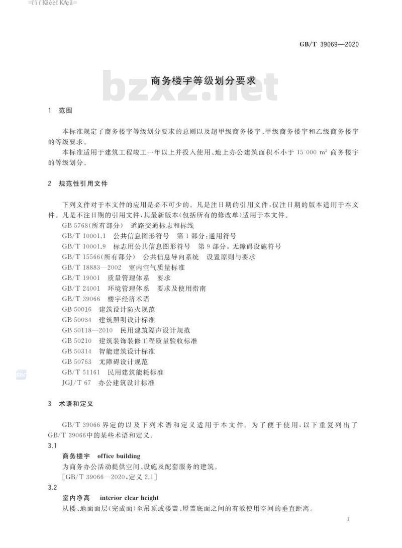 GB∕T 39069-2020 商务楼宇等级划分要求