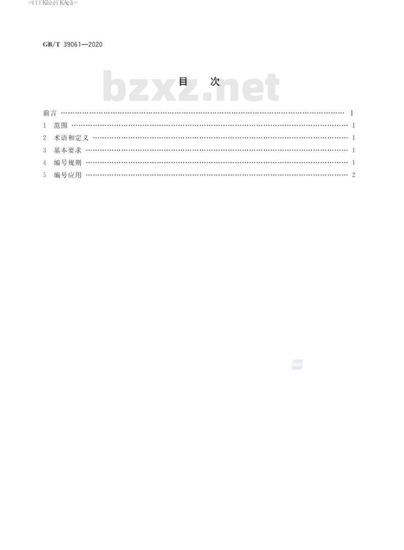 GB∕T 39061-2020 汽车产品召回编号规则与编号应用