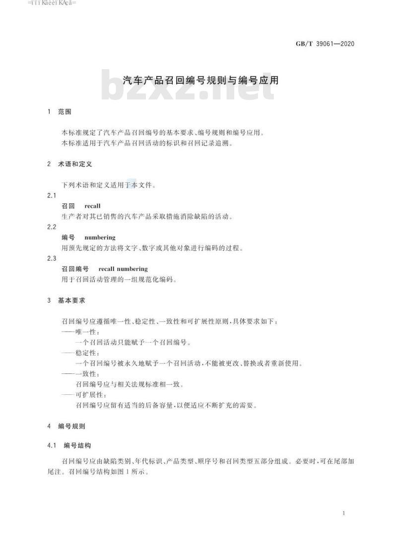 GB∕T 39061-2020 汽车产品召回编号规则与编号应用