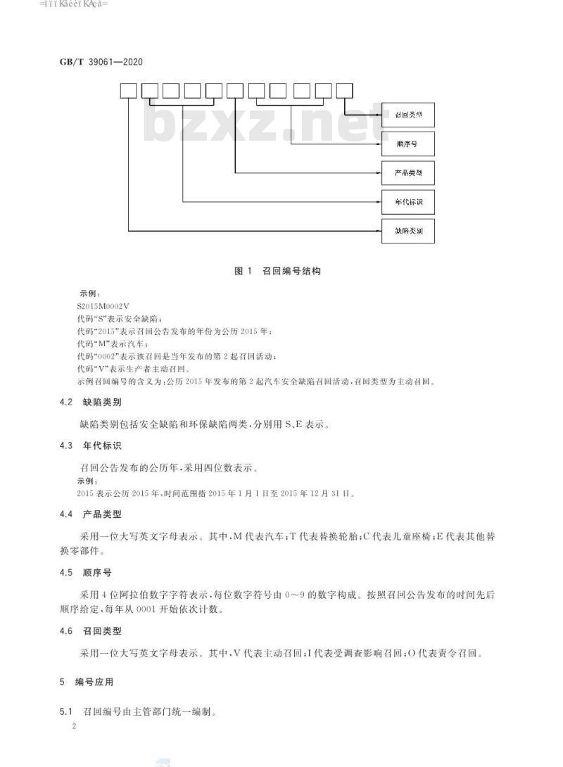 GB∕T 39061-2020 汽车产品召回编号规则与编号应用