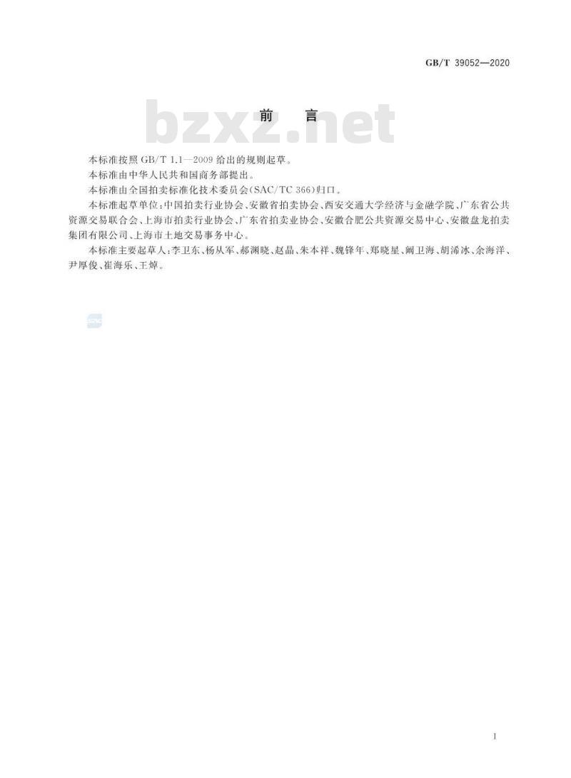GB∕T 39052-2020 公共资源拍卖中心运行服务规范