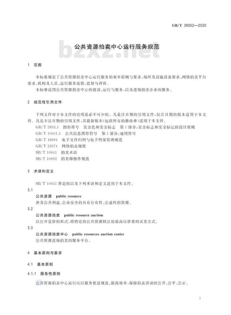 GB∕T 39052-2020 公共资源拍卖中心运行服务规范