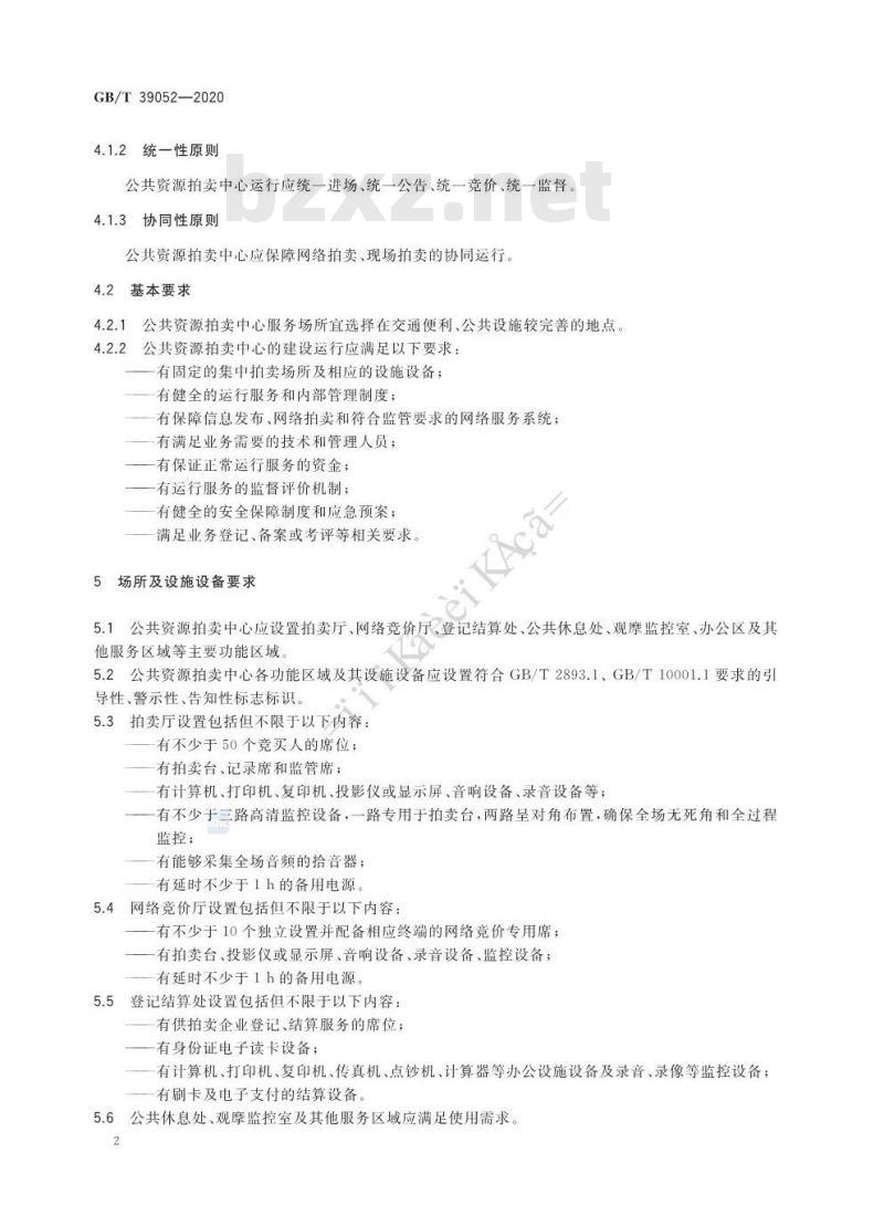 GB∕T 39052-2020 公共资源拍卖中心运行服务规范