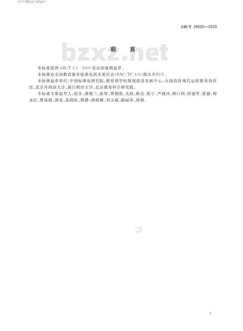 GB∕T 39050-2020 远程教育服务规范