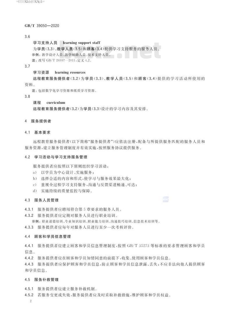 GB∕T 39050-2020 远程教育服务规范