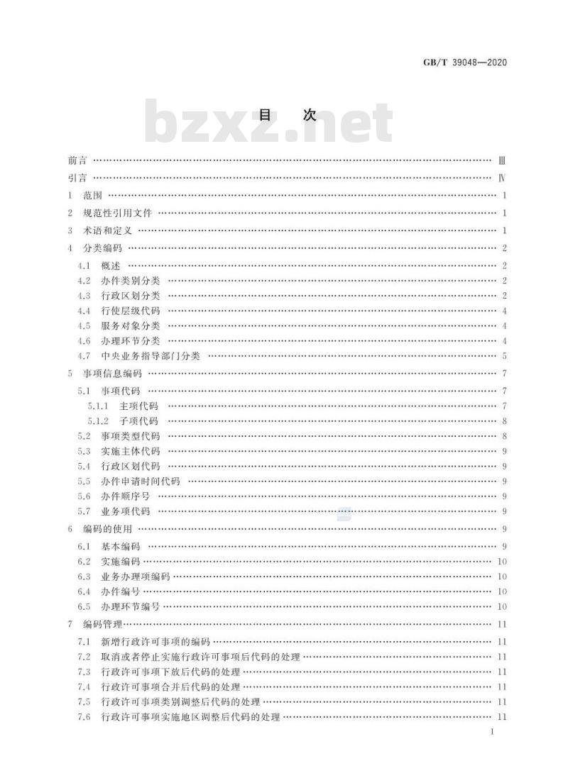 GB∕T 39048-2020 行政许可事项分类与编码规则