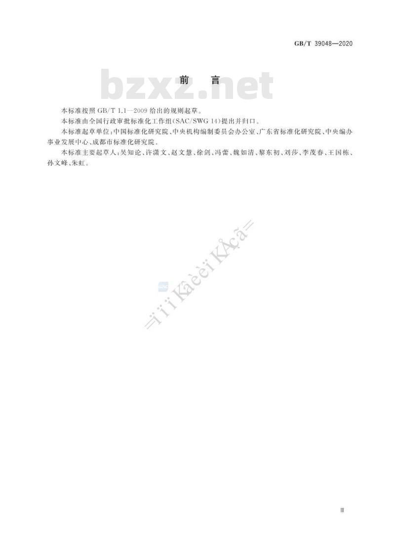 GB∕T 39048-2020 行政许可事项分类与编码规则