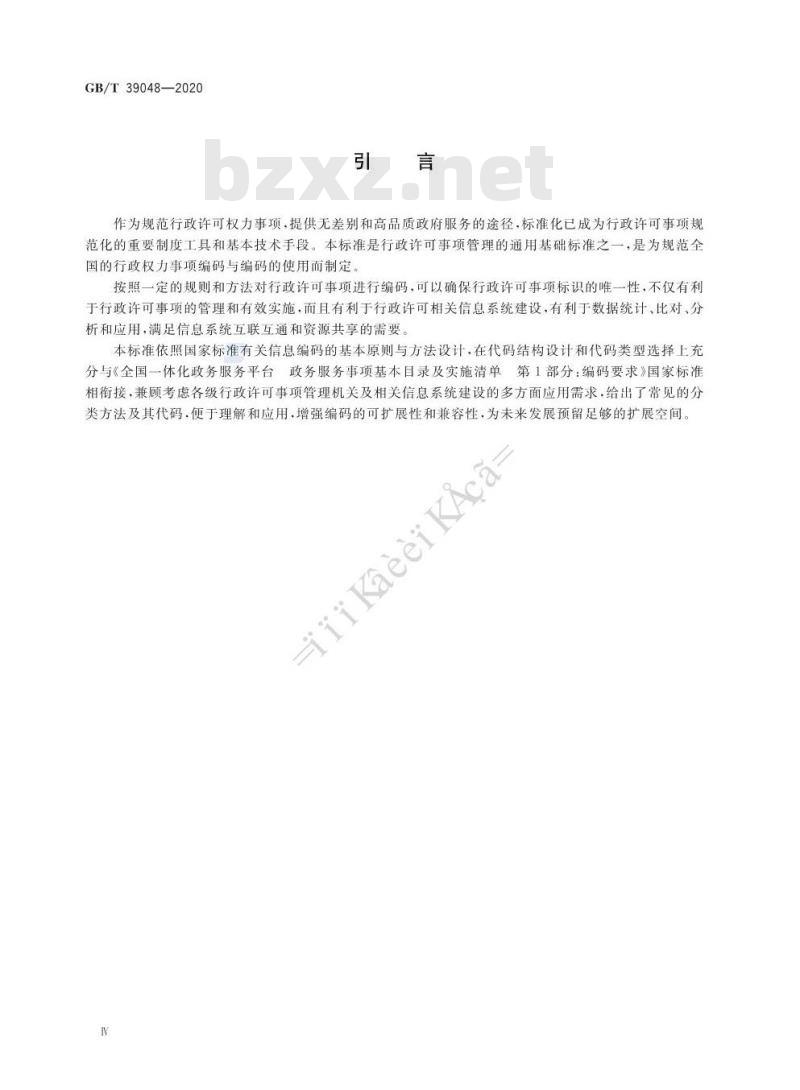GB∕T 39048-2020 行政许可事项分类与编码规则