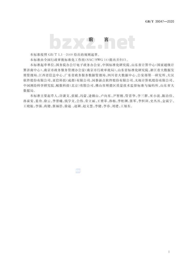 GB∕T 39047-2020 政务服务平台基本功能规范