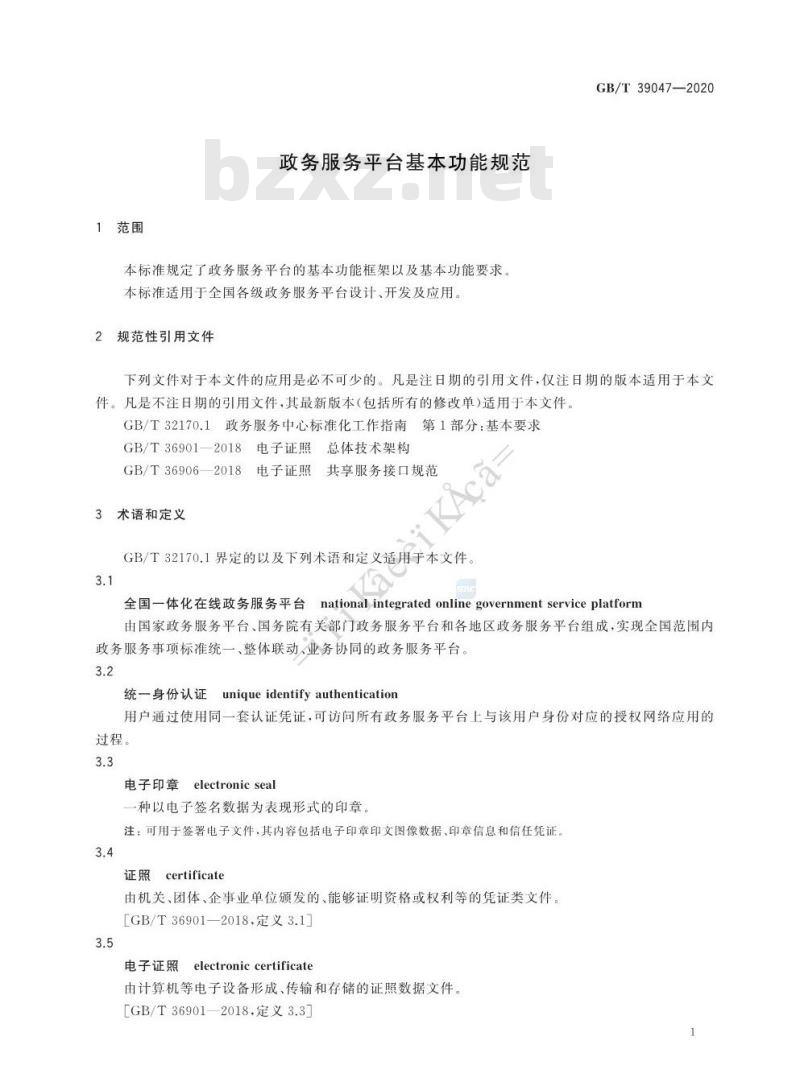 GB∕T 39047-2020 政务服务平台基本功能规范