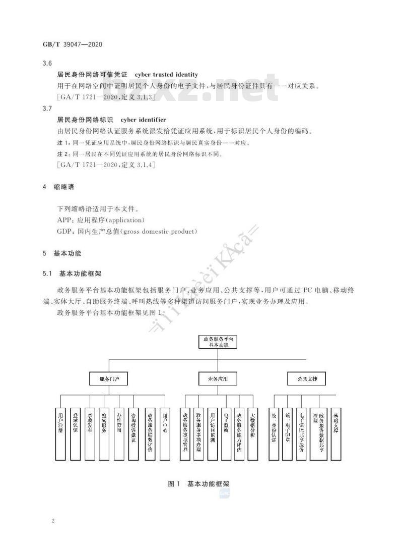GB∕T 39047-2020 政务服务平台基本功能规范