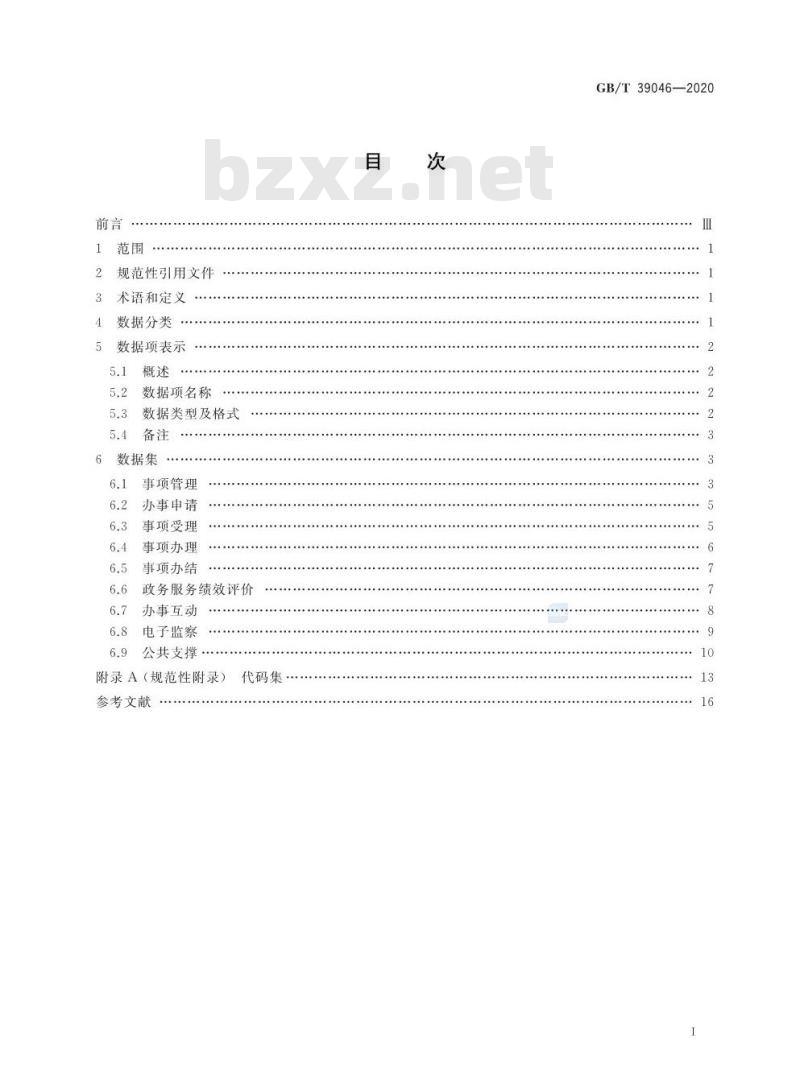 GB∕T 39046-2020 政务服务平台基础数据规范