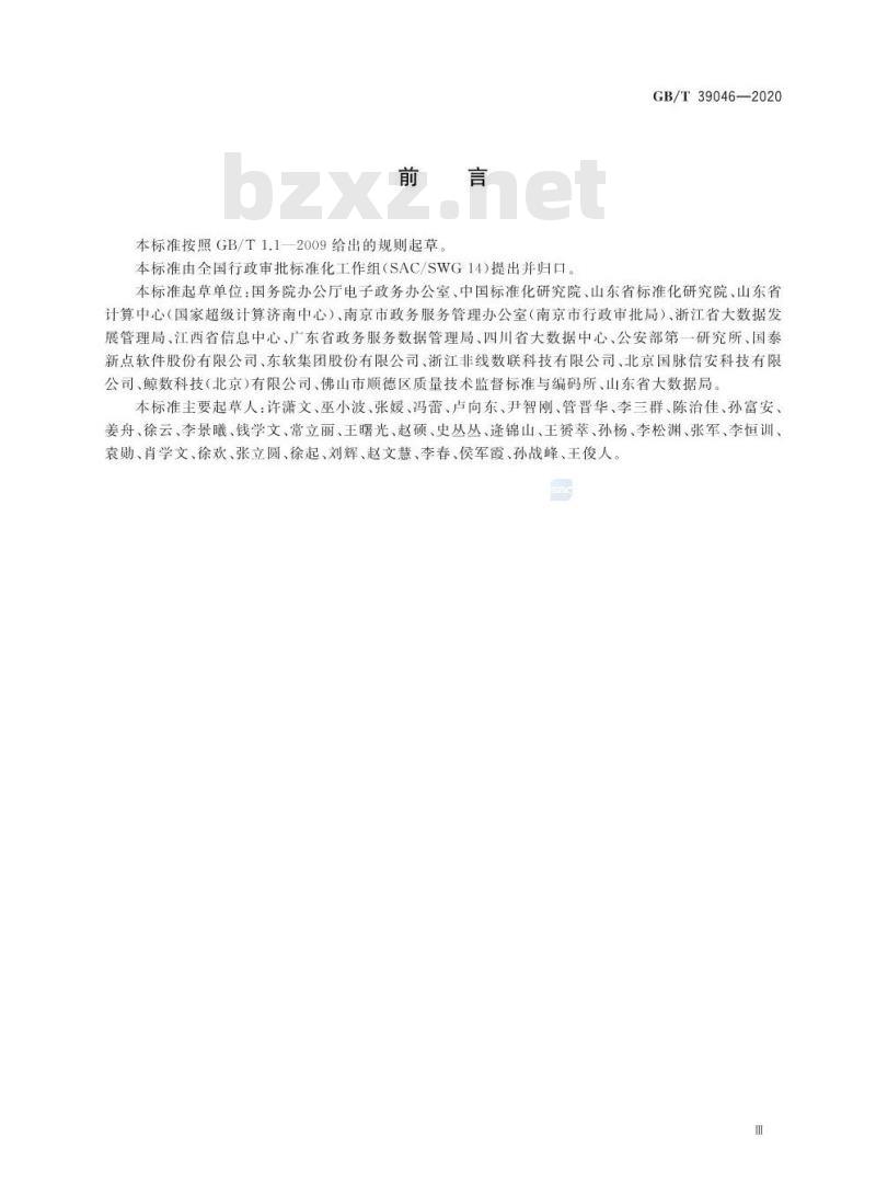 GB∕T 39046-2020 政务服务平台基础数据规范