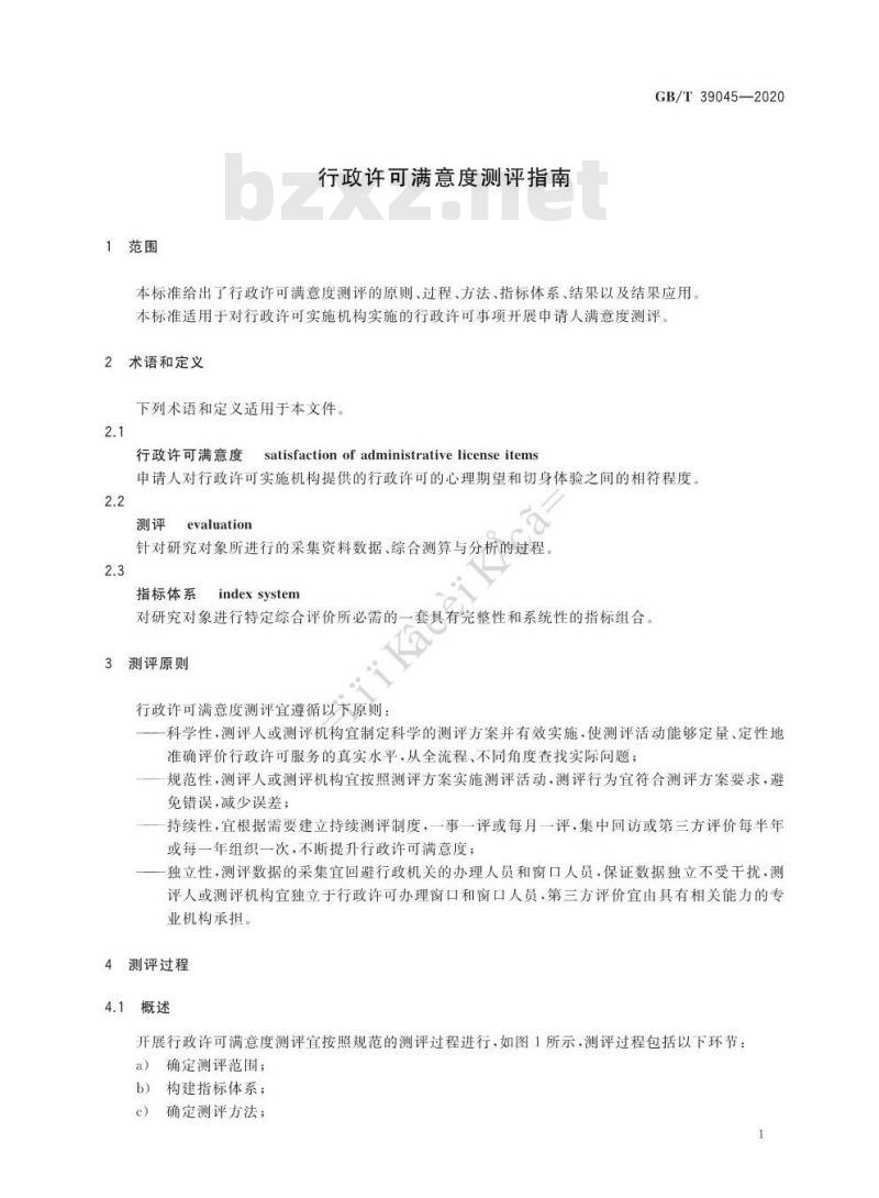 GB∕T 39045-2020 行政许可满意度测评指南
