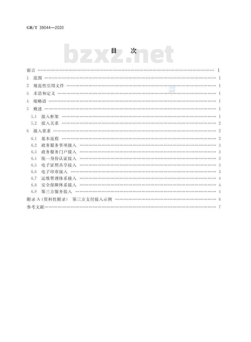 GB∕T 39044-2020 政务服务平台接入规范