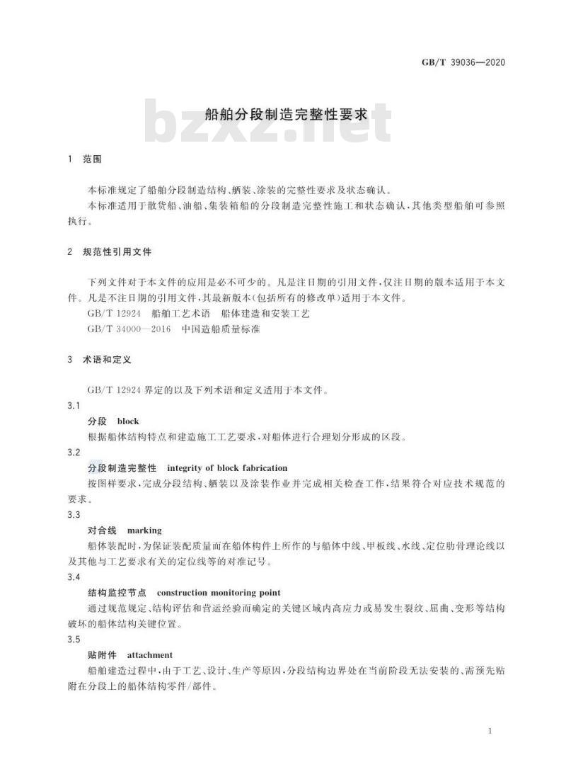 GB∕T 39036-2020 船舶分段制造完整性要求