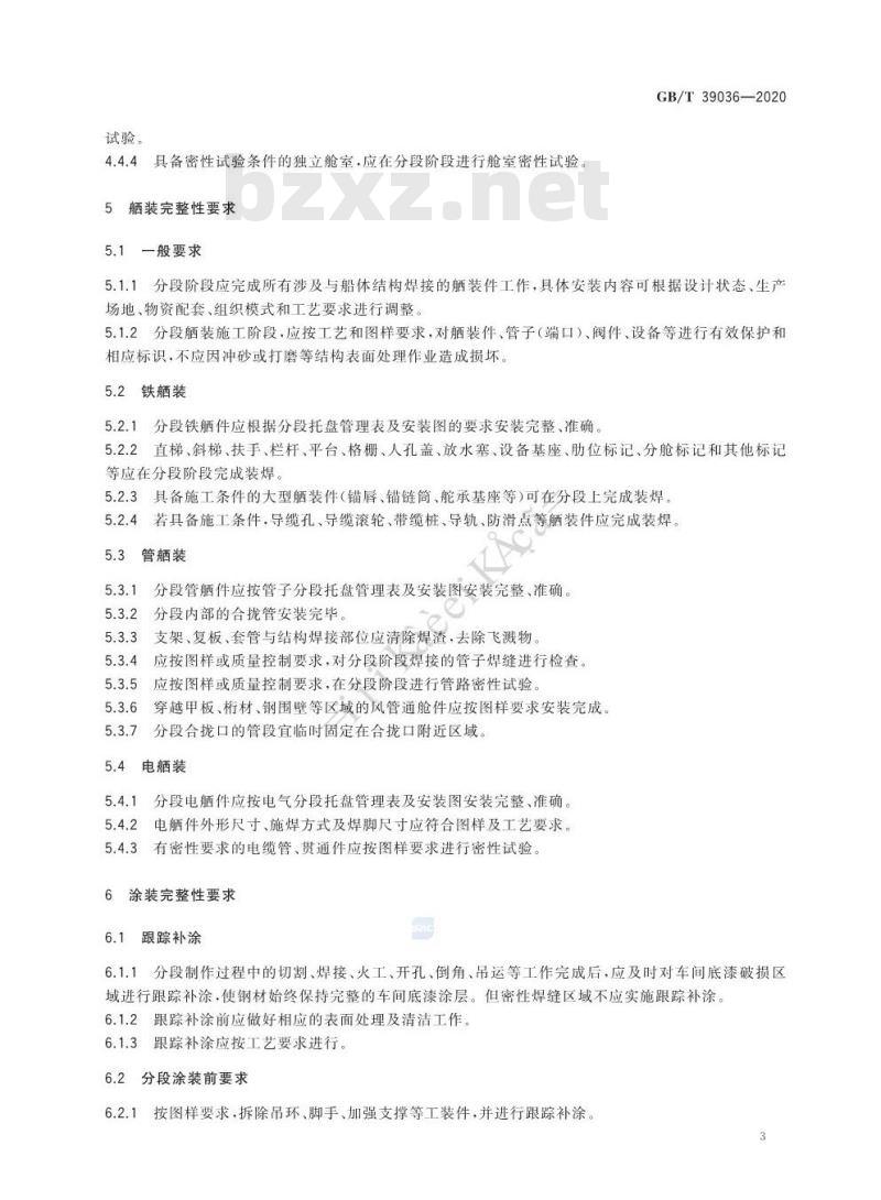GB∕T 39036-2020 船舶分段制造完整性要求