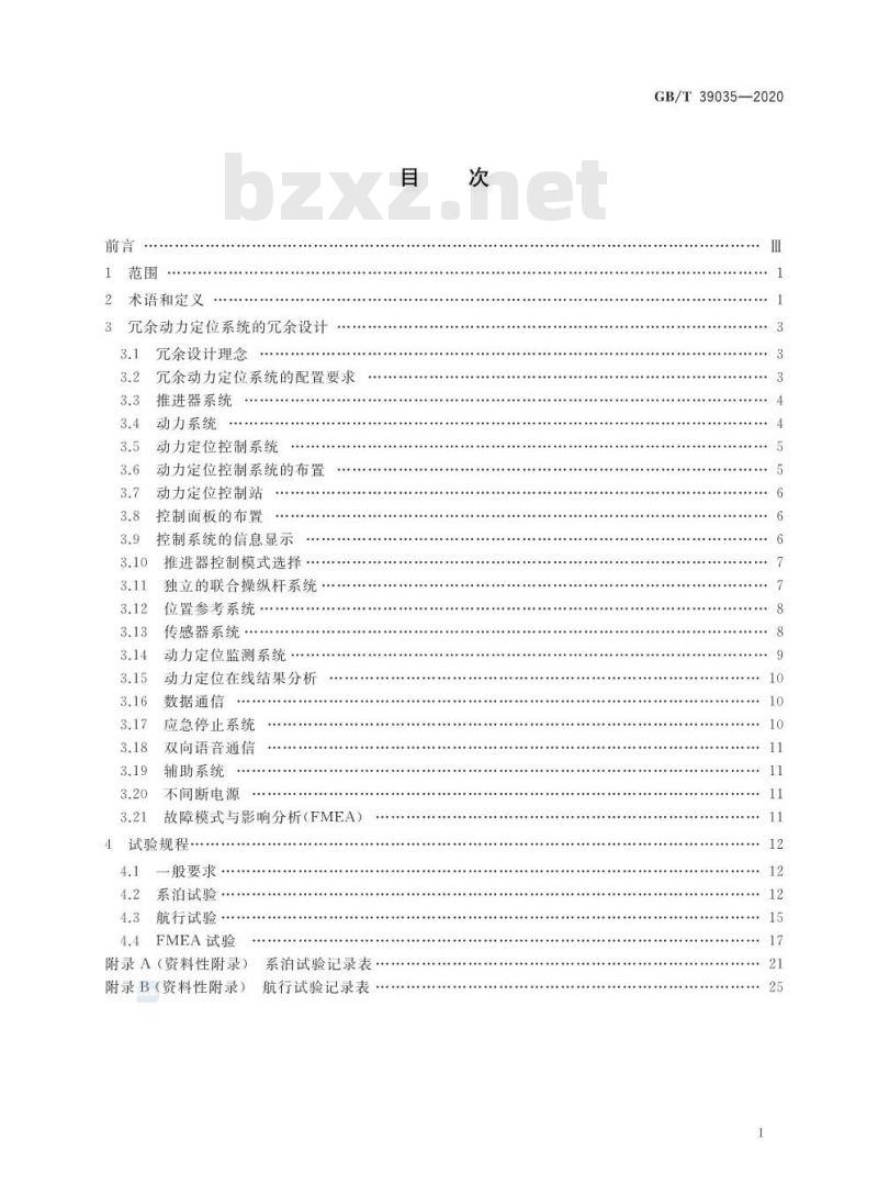 GB∕T 39035-2020 冗余动力定位系统冗余设计和试验规程